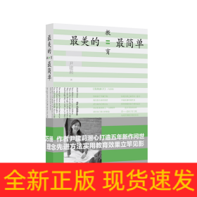 最美的教育最简单