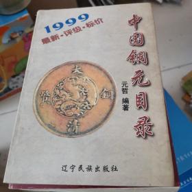 中国铜元目录:1999:最新评级标价