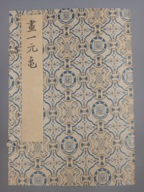 【现代影印】《畵一元亀》一函十八册