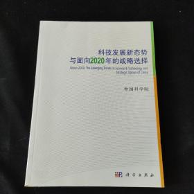 科技发展新态势与面向2020年的战略选择