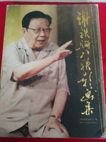 谢铁骊八秩影画集（纪念谢铁骊从影五十五周年）