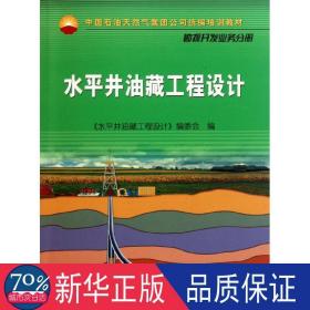 中国石油天然气集团公司统编培训教材·勘探开发业务分册：水平井油藏工程设计