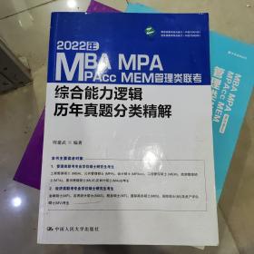 2022年MBA、MPA、MPAcc、MEM管理类联考综合能力逻辑历年真题分类精解