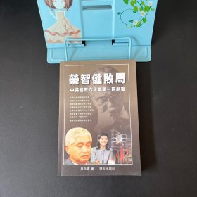 荣智健败局