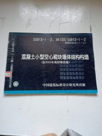 混凝土小型空心砌块墙体结构构造（含2003年局部修改版）