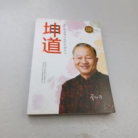 坤道:曾仕强教做出色的中国女人