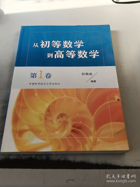 从初等数学到高等数学.第1卷