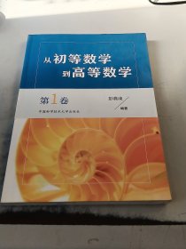 从初等数学到高等数学.第1卷