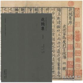 唐宋词集珍本丛刊第一辑｜国图馆藏 之宋刻孤本《花间集》函套全2册 精装本