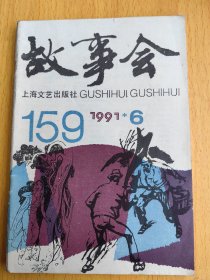 故事会1991年6。编号Ret3