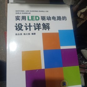实用LED驱动电路的设计详解