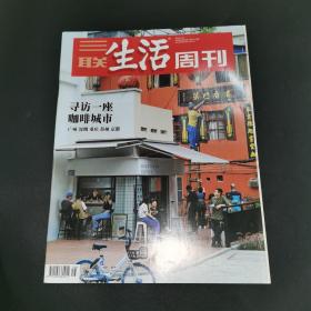 三联生活周刊—寻访一座咖啡城市
2021年第16期，总第1133期