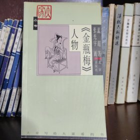 《金瓶梅》人物
