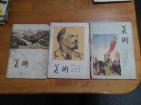 美术3本（1960年三月号.四月号.六月号）（西大美院郭克教授签名本）