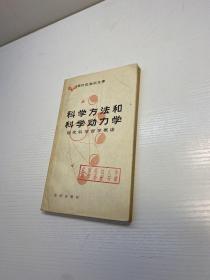 科学方法和科学动力学:现代科学哲学概述