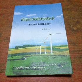 内蒙古农业实用技术 : 现代农业远程技术读本