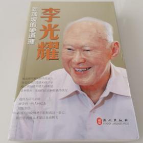 李光耀：新加坡的硬道理