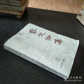 《艺文论集》第一集、第二集（两册合售）