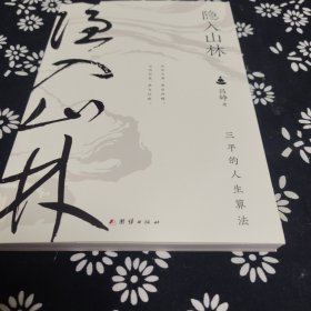 隐入山林 签名题词