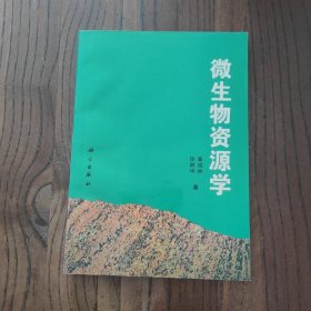 微生物资源学