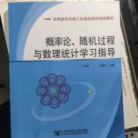 概率论、随机过程与数理统计学习指导