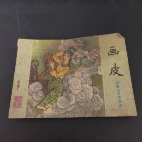 画皮（聊斋志异故事选）