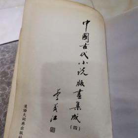 中国古代小说版画集成（四）