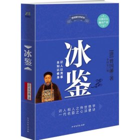 冰鉴 (清)曾国藩 著;李问渠 编 9787531726883