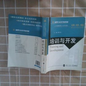 新世纪高等学校教材·人力资源管理本土化系列教材：培训与开发