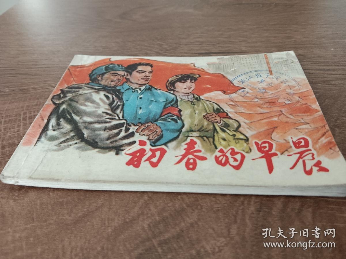 初春的早晨    1975年第一版第一次印刷
大革命夺权斗争题材
连环画   品好  
上海人民出版社