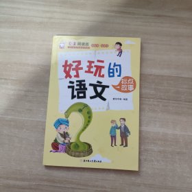 好玩的语文：标点故事（自主阅读版）