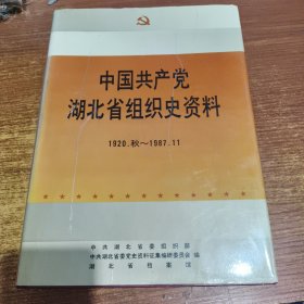 中国共产党湖北省组织史资料:1920～1987