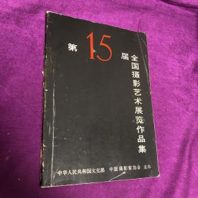 第15届全国摄影艺术展览作品集