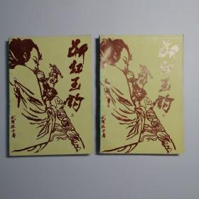 武俠： 斷虹玉鉤 上下