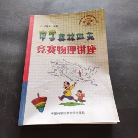 奥林匹克竞赛实战丛书：中学奥林匹克竞赛物理讲座