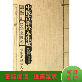 中医古籍珍本集成·伤寒金匮卷：伤寒类证活人书