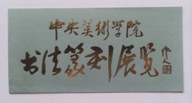 八十年代中央美术学院主办 印制《（吴作人题名）中央美术学院书法篆刻展览》折页请柬一份