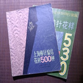 《上海棒针编结花样500种》+续编 共两册