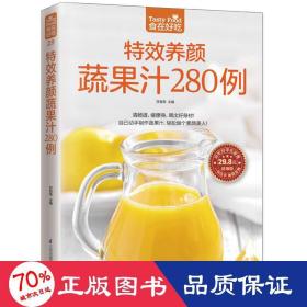 特效养颜蔬果汁280例（超值版）