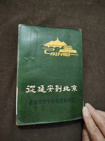 从延安到北京——北京育才学校校史资料选 1937-1983