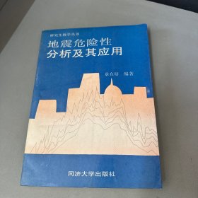 地震危险性分析及其应用