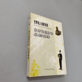 米開朗琪羅傳卓別林傳