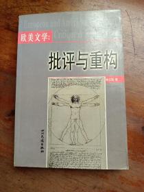 歐美文學(xué)：批評(píng)與重構(gòu)