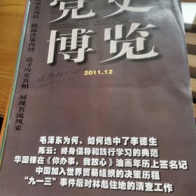 党史博览2011年1一12期全年