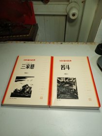 红色长篇小说经典：一代风流三家巷 苦斗(全2册)