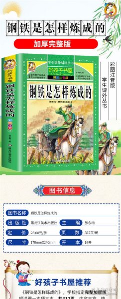 钢铁是怎样炼成的/新课标学生课外必读丛书