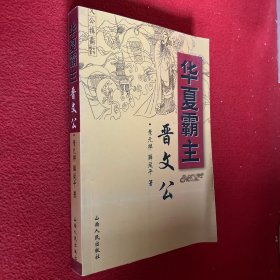 华夏霸主晋文公