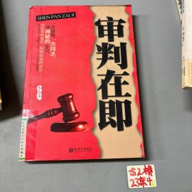 审判在即