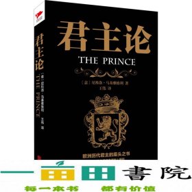 君主论意马基雅维利王伟9787550236233[意]尼科洛·马基雅维利；王伟译北京联合出版公司9787550236233