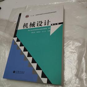 “十二五”普通高等教育本科国家级规划教材：机械设计（第9版）